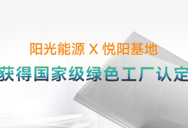 高光时刻 | 国家级荣誉再+1！阳光能源悦阳基地获评“国家级绿色工厂”